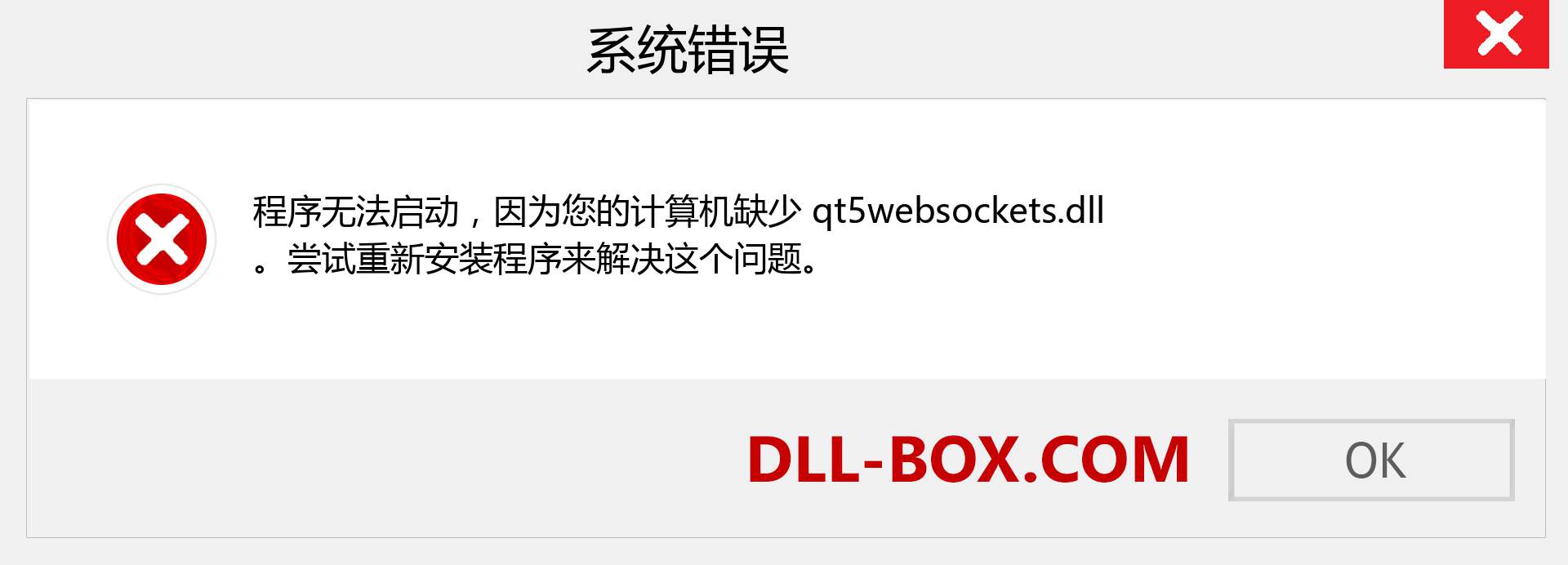 qt5websockets.dll 文件丢失？。 适用于 Windows 7、8、10 的下载 - 修复 Windows、照片、图像上的 qt5websockets dll 丢失错误